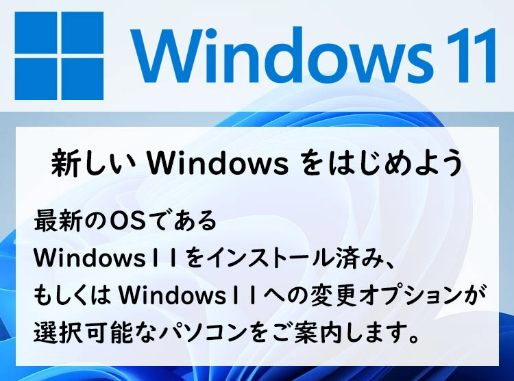 Windows11搭載